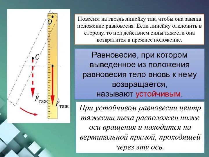 При устойчивом равновесии центр тяжести тела расположен ниже оси вращения