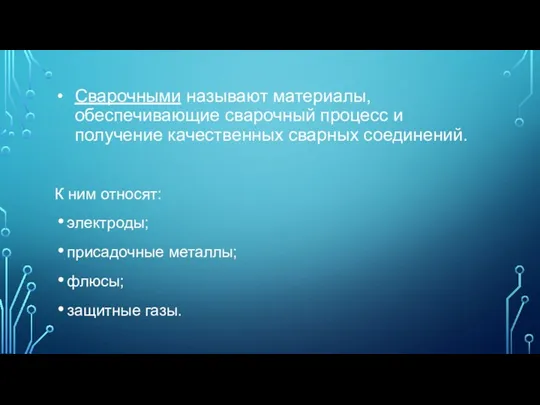 Сварочными называют материалы, обеспечивающие сварочный процесс и получение качественных сварных