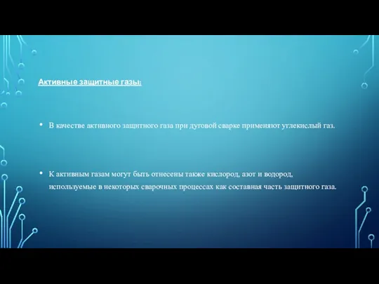 Активные защитные газы: В качестве активного защитного газа при дуговой