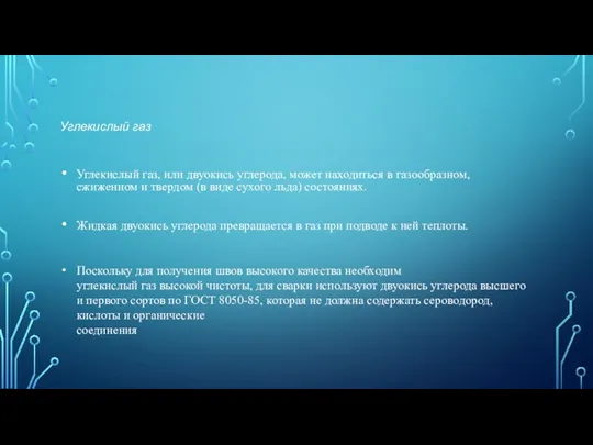 Углекислый газ Углекислый газ, или двуокись углерода, может находиться в