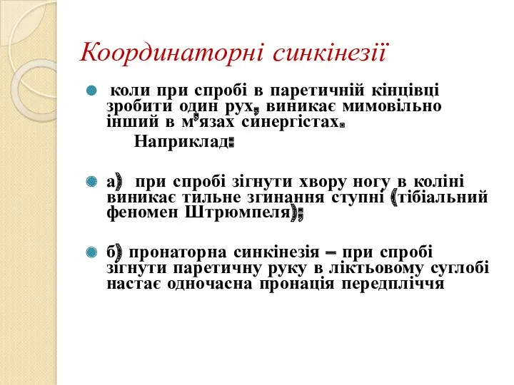 Координаторні синкінезії коли при спробі в паретичній кінцівці зробити один рух, виникає мимовільно