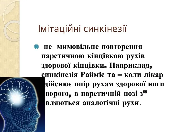 Імітаційні синкінезії це мимовільне повторення паретичною кінцівкою рухів здорової кінцівки. Наприклад, синкінезія Райміс