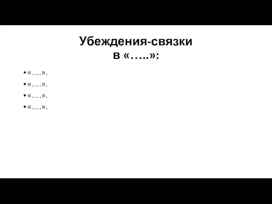 Убеждения-связки в «…..»: «….». «….». «….». «….».