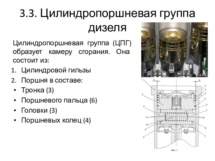 3.3. Цилиндропоршневая группа дизеля Цилиндропоршневая группа (ЦПГ) образует камеру сгорания.