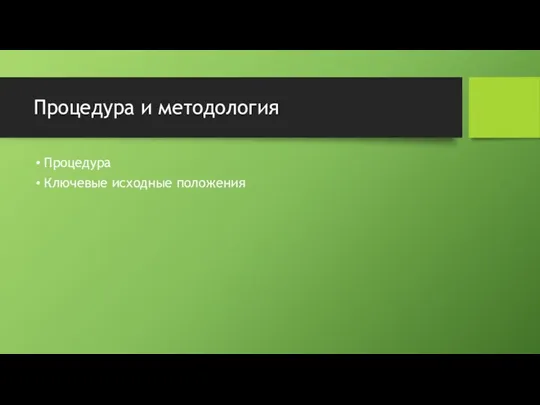 Процедура и методология Процедура Ключевые исходные положения