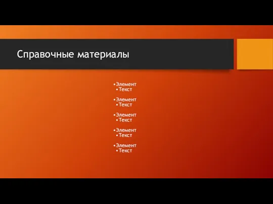 Справочные материалы Элемент Текст Элемент Текст Элемент Текст Элемент Текст Элемент Текст