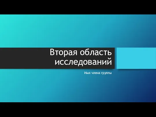 Вторая область исследований Имя члена группы