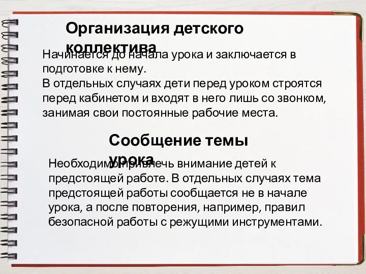 Организация детского коллектива Начинается до начала урока и заключается в