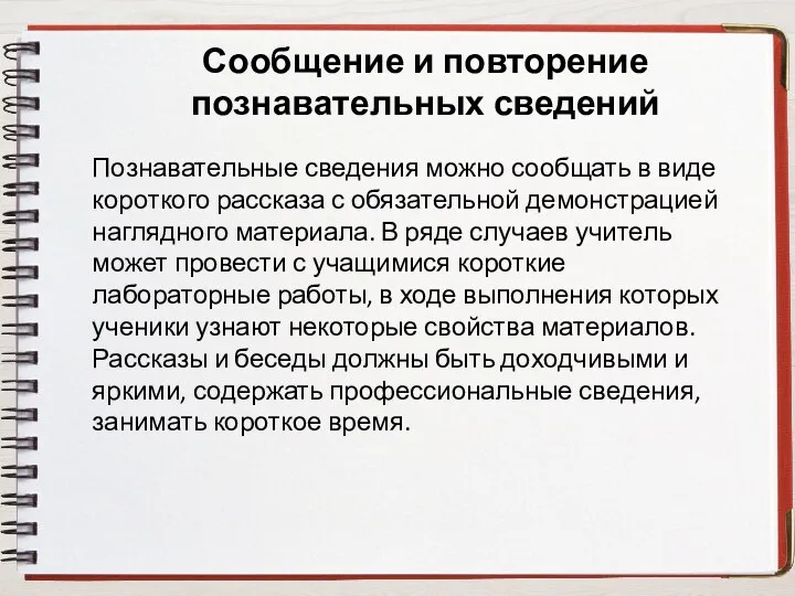 Сообщение и повторение познавательных сведений Познавательные сведения можно сообщать в