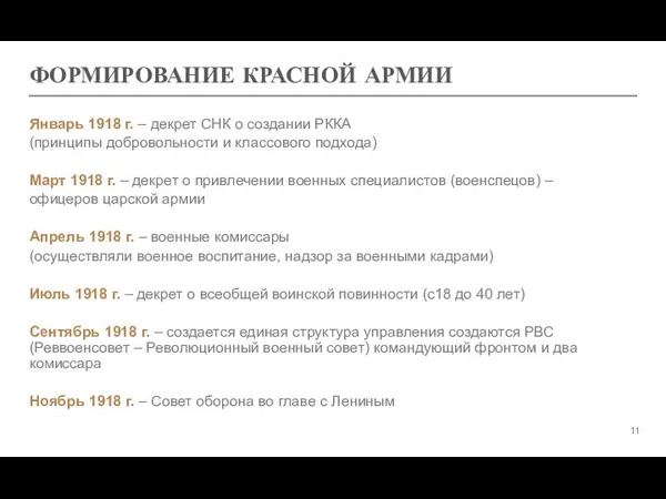 ФОРМИРОВАНИЕ КРАСНОЙ АРМИИ Январь 1918 г. – декрет СНК о