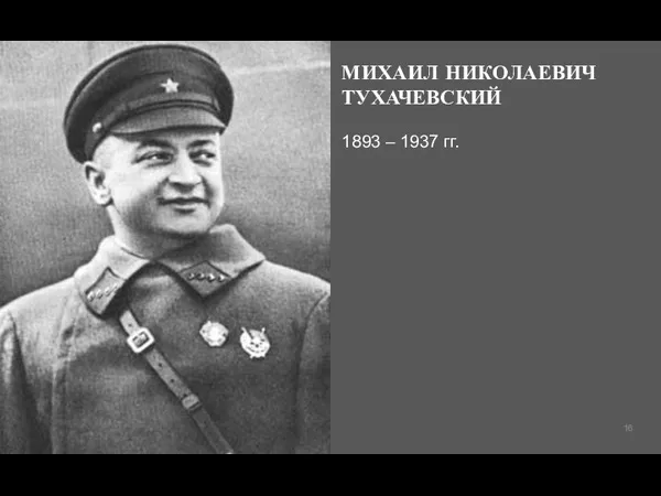 МИХАИЛ НИКОЛАЕВИЧ ТУХАЧЕВСКИЙ 1893 – 1937 гг.