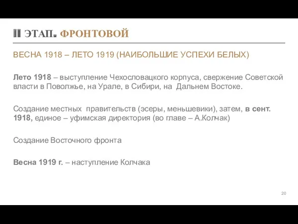 II ЭТАП. ФРОНТОВОЙ ВЕСНА 1918 – ЛЕТО 1919 (НАИБОЛЬШИЕ УСПЕХИ