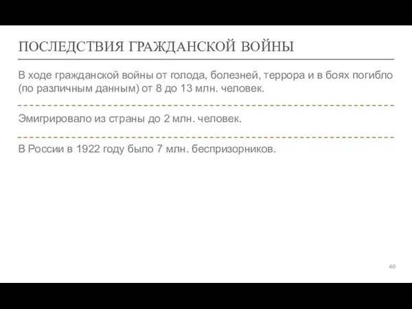 В ходе гражданской войны от голода, болезней, террора и в