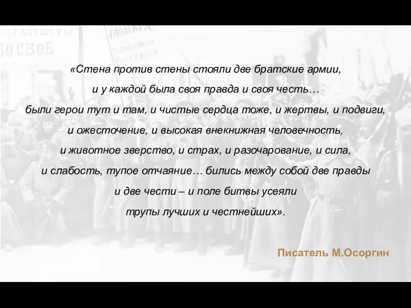 «Стена против стены стояли две братские армии, и у каждой