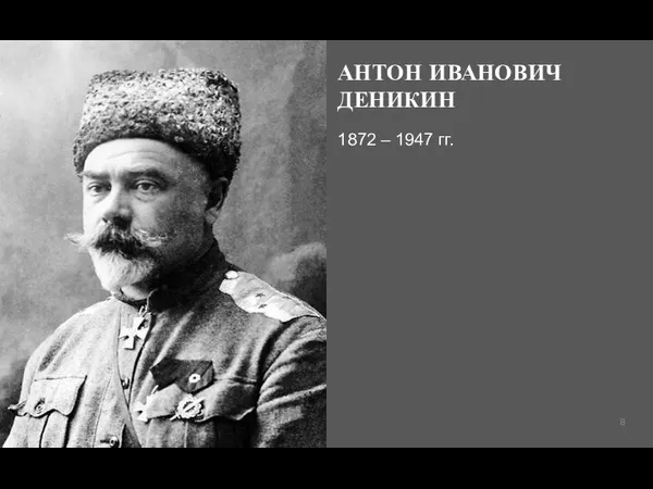 АНТОН ИВАНОВИЧ ДЕНИКИН 1872 – 1947 гг.