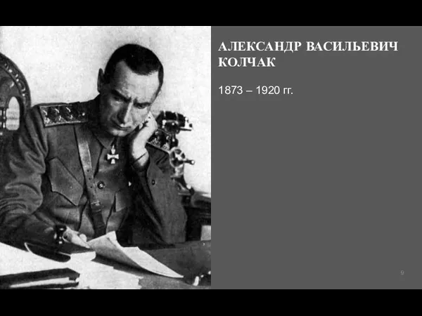 АЛЕКСАНДР ВАСИЛЬЕВИЧ КОЛЧАК 1873 – 1920 гг.