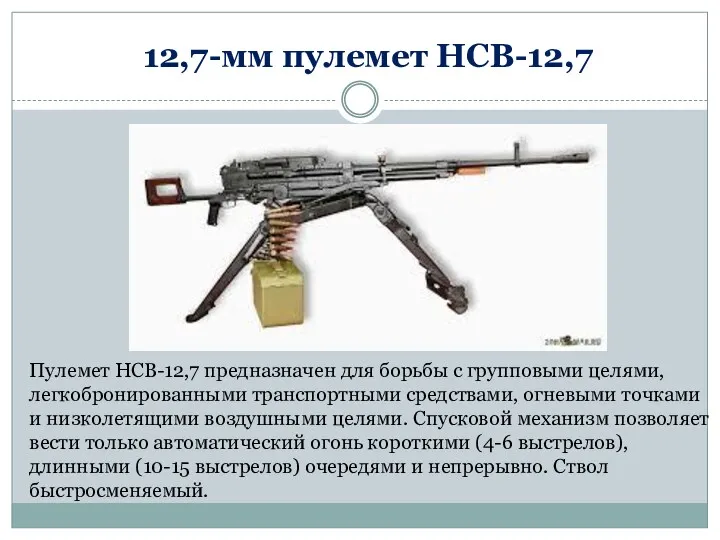 12,7-мм пулемет НСВ-12,7 Пулемет НСВ-12,7 предназначен для борьбы с групповыми