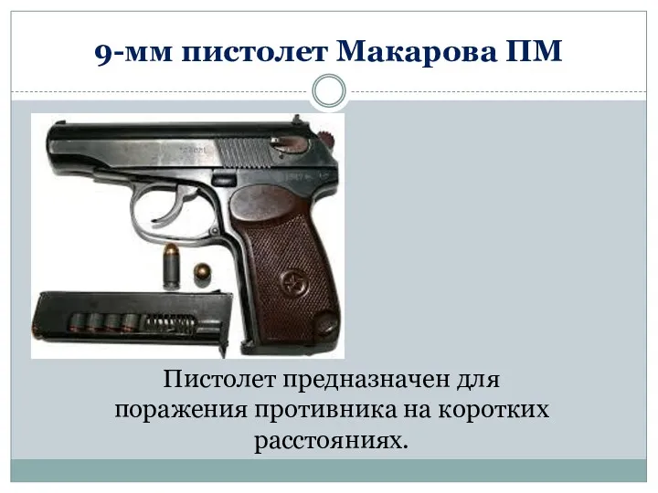 9-мм пистолет Макарова ПМ Пистолет предназначен для поражения противника на коротких расстояниях.
