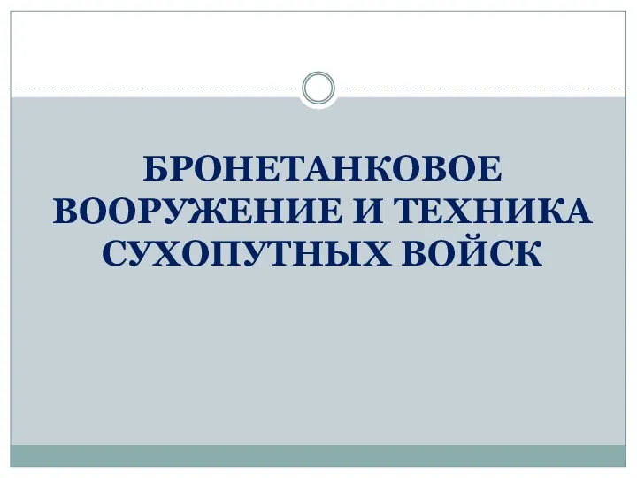 БРОНЕТАНКОВОЕ ВООРУЖЕНИЕ И ТЕХНИКА СУХОПУТНЫХ ВОЙСК