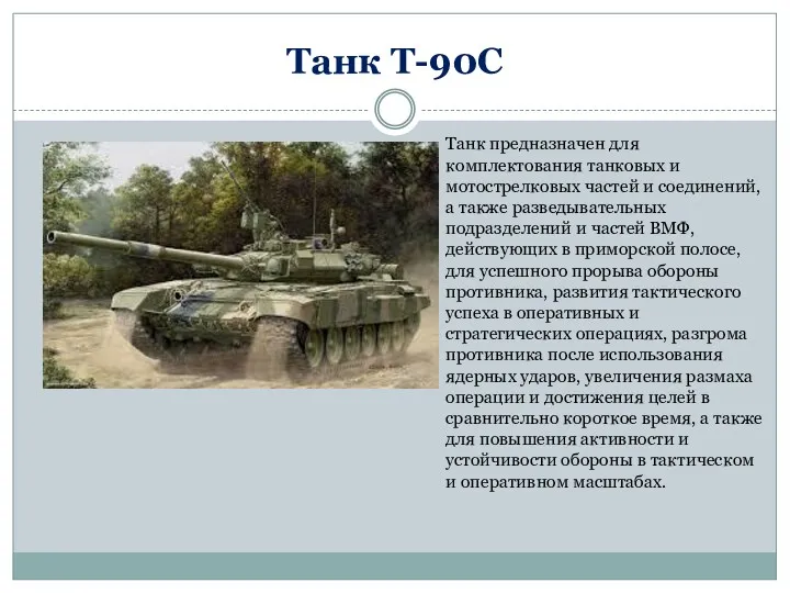 Танк Т-90С Танк предназначен для комплектования танковых и мотострелковых частей