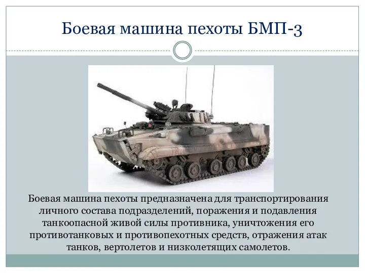Боевая машина пехоты БМП-3 Боевая машина пехоты предназначена для транспортирования