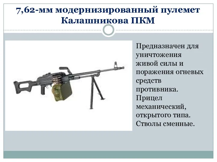 7,62-мм модернизированный пулемет Калашникова ПКМ Предназначен для уничтожения живой силы
