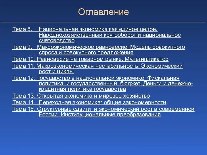 Тема 8. Национальная экономика как единое целое. Народнохозяйственный кругооборот и