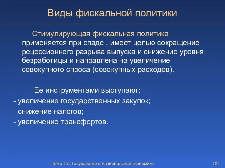 Тема 12. Государство в национальной экономике Виды фискальной политики Стимулирующая