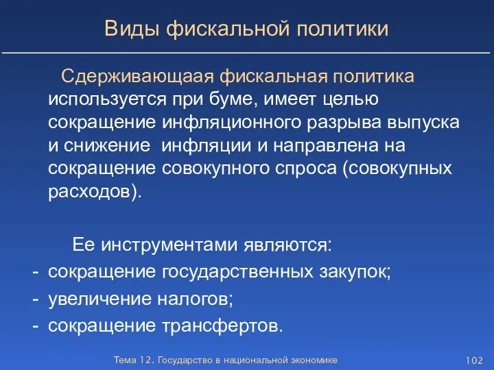 Тема 12. Государство в национальной экономике Виды фискальной политики Сдерживающаая