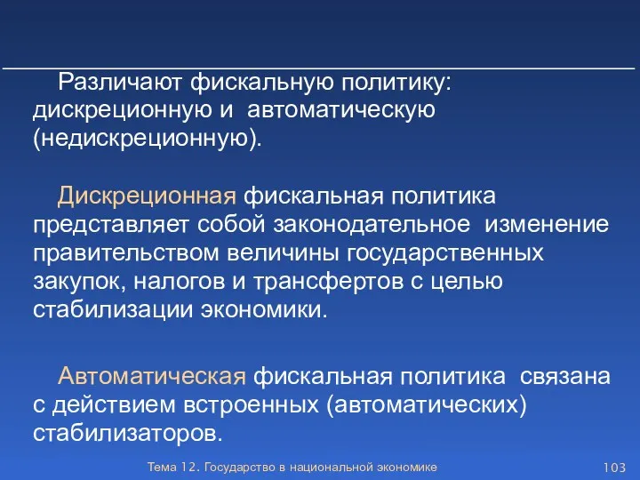 Тема 12. Государство в национальной экономике Различают фискальную политику: дискреционную