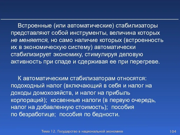 Тема 12. Государство в национальной экономике Встроенные (или автоматические) стабилизаторы