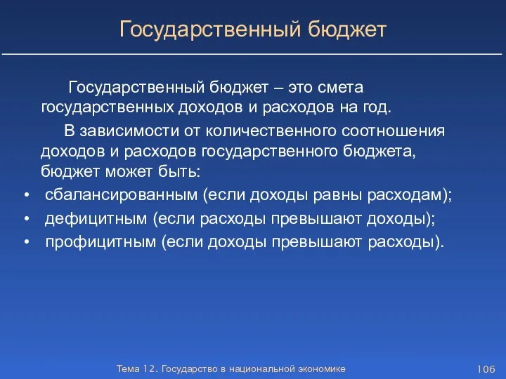 Тема 12. Государство в национальной экономике Государственный бюджет Государственный бюджет