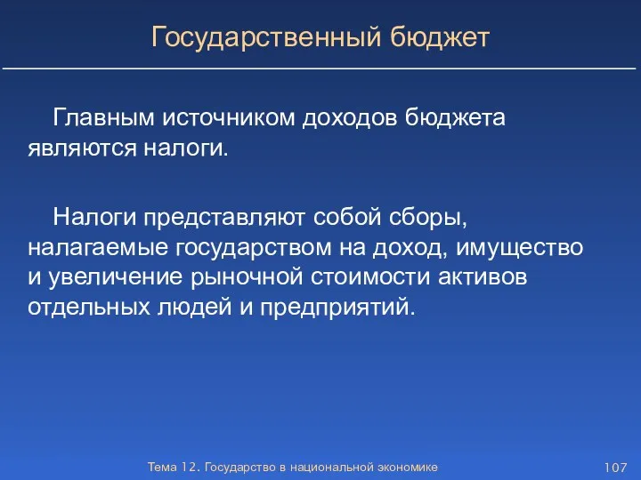 Тема 12. Государство в национальной экономике Государственный бюджет Главным источником