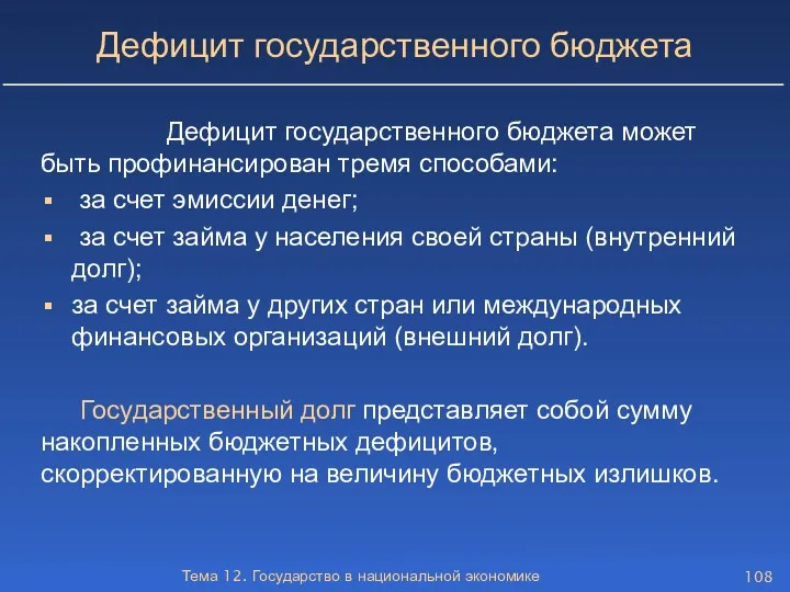 Тема 12. Государство в национальной экономике Дефицит государственного бюджета Дефицит