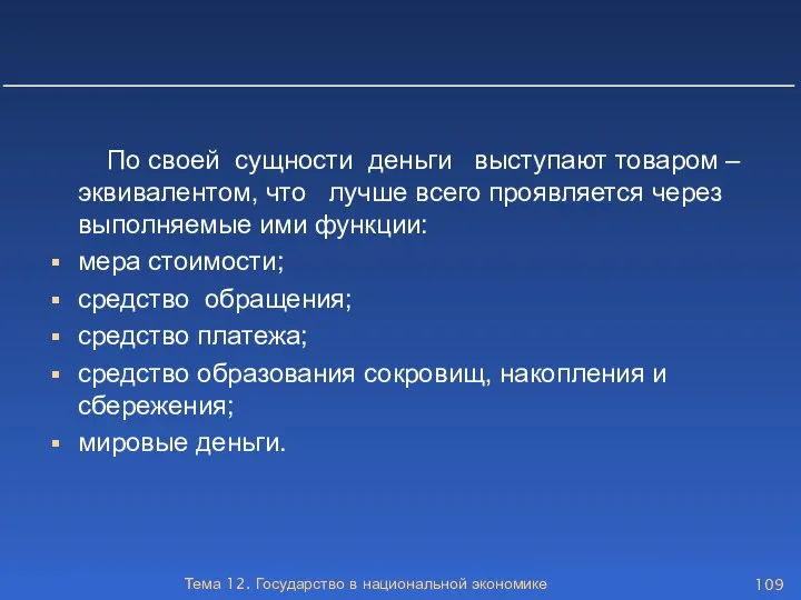 Тема 12. Государство в национальной экономике По своей сущности деньги