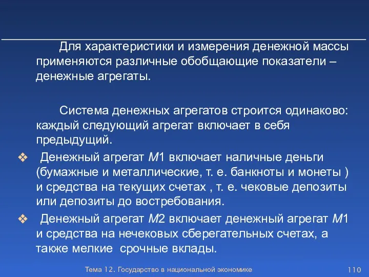 Тема 12. Государство в национальной экономике Для характеристики и измерения