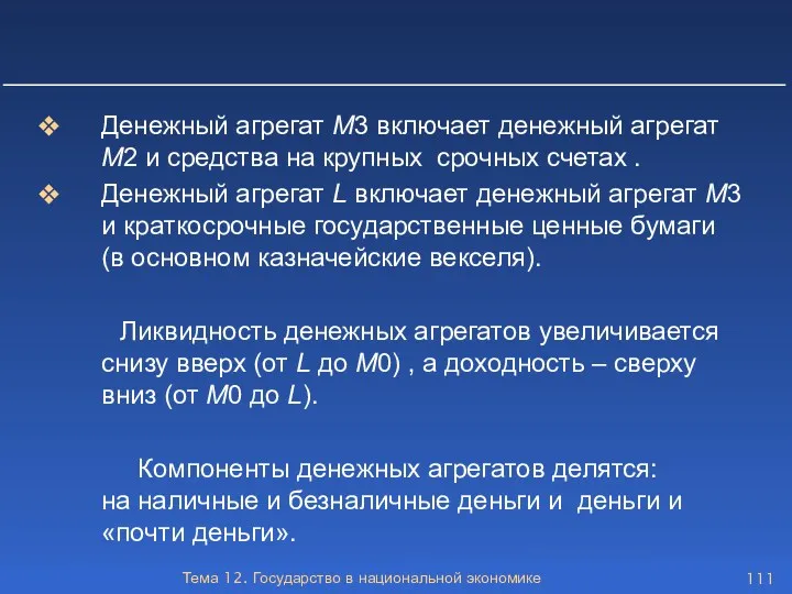 Тема 12. Государство в национальной экономике Денежный агрегат М3 включает