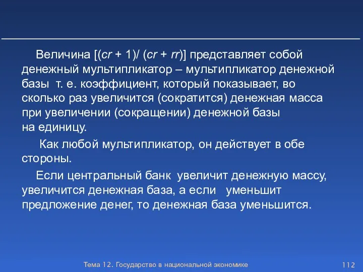 Тема 12. Государство в национальной экономике Величина [(сr + 1)/