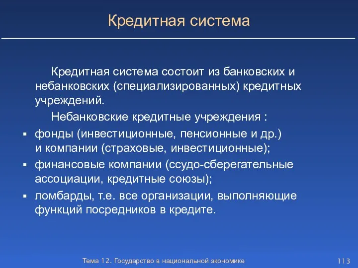 Тема 12. Государство в национальной экономике Кредитная система Кредитная система