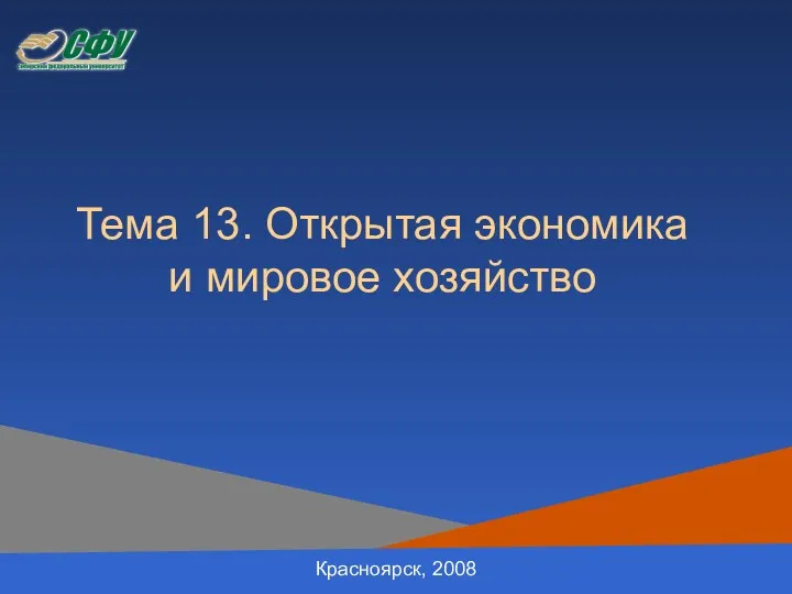 Тема 13. Открытая экономика и мировое хозяйство Красноярск, 2008