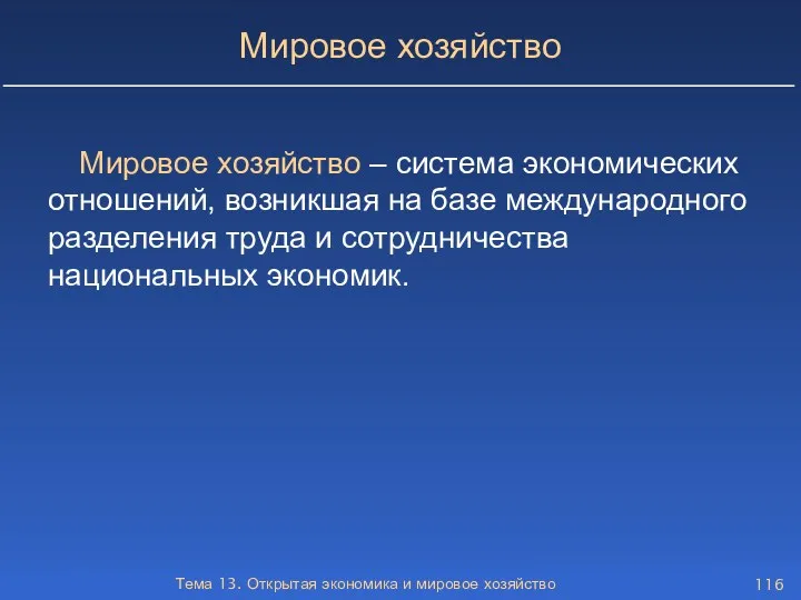 Тема 13. Открытая экономика и мировое хозяйство Мировое хозяйство Мировое