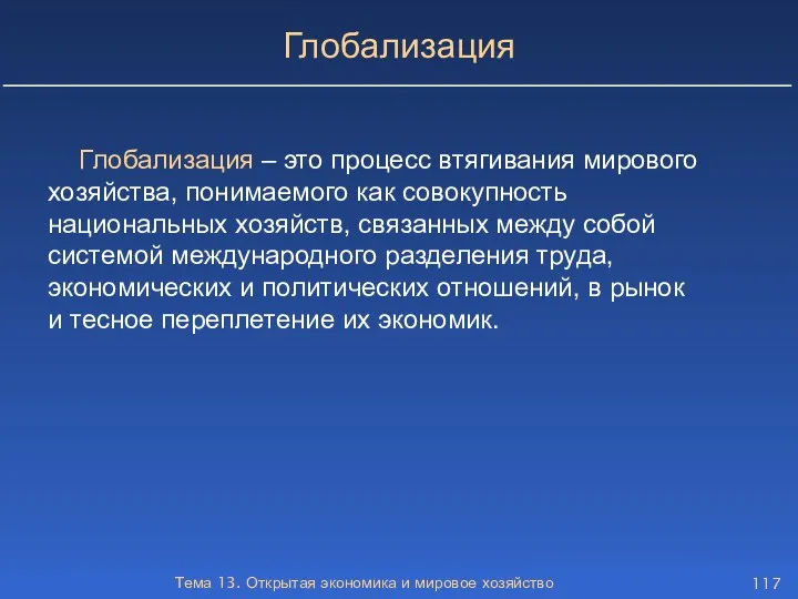 Тема 13. Открытая экономика и мировое хозяйство Глобализация Глобализация –