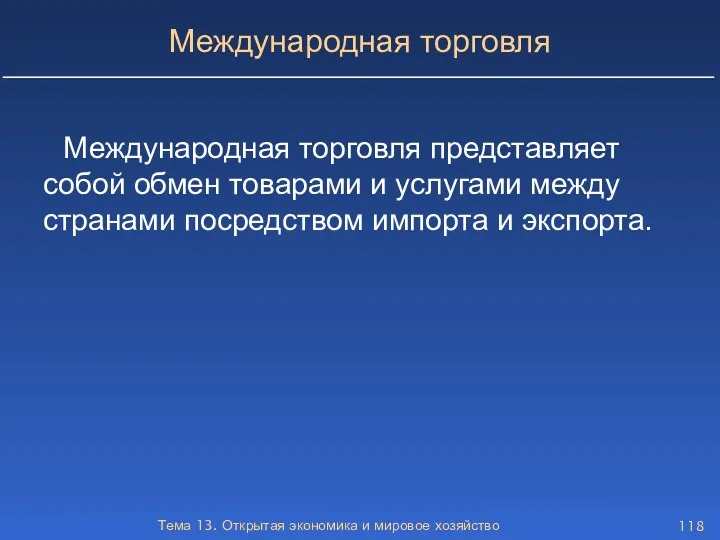 Тема 13. Открытая экономика и мировое хозяйство Международная торговля Международная