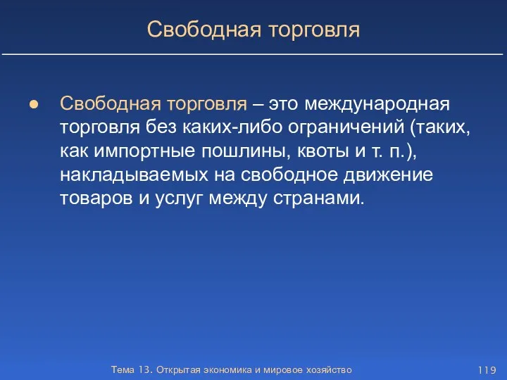 Тема 13. Открытая экономика и мировое хозяйство Свободная торговля Свободная