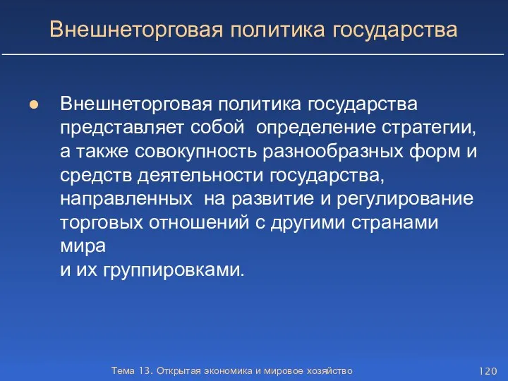 Тема 13. Открытая экономика и мировое хозяйство Внешнеторговая политика государства