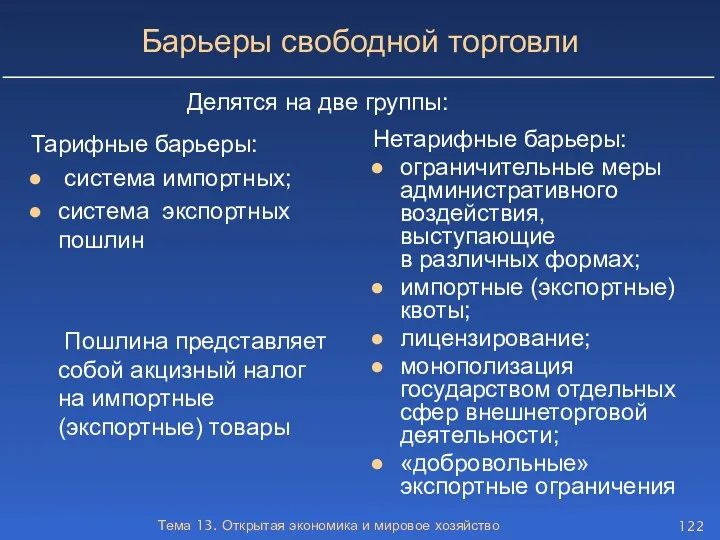 Тема 13. Открытая экономика и мировое хозяйство Барьеры свободной торговли