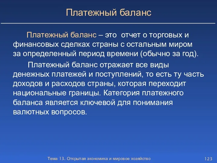 Тема 13. Открытая экономика и мировое хозяйство Платежный баланс Платежный