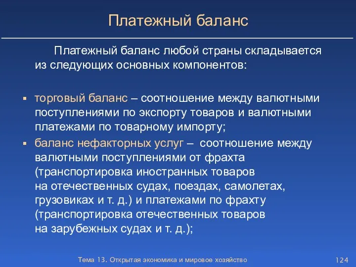 Тема 13. Открытая экономика и мировое хозяйство Платежный баланс Платежный