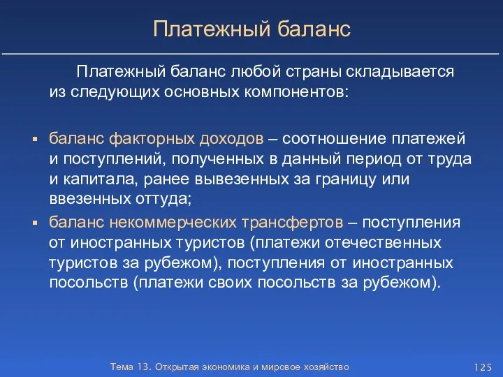 Тема 13. Открытая экономика и мировое хозяйство Платежный баланс Платежный