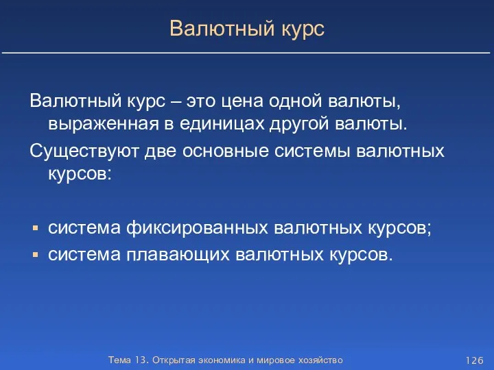 Тема 13. Открытая экономика и мировое хозяйство Валютный курс Валютный